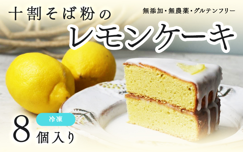  ～ "十割そば粉のレモンケーキ"無添加・無農薬・グルテンフリー【8個お徳用】 8個入り