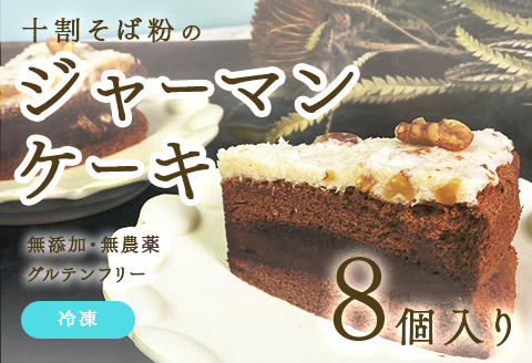 "十割そば粉のジャーマンケーキ"無添加・無農薬・グルテンフリー 8個入り 8個入り