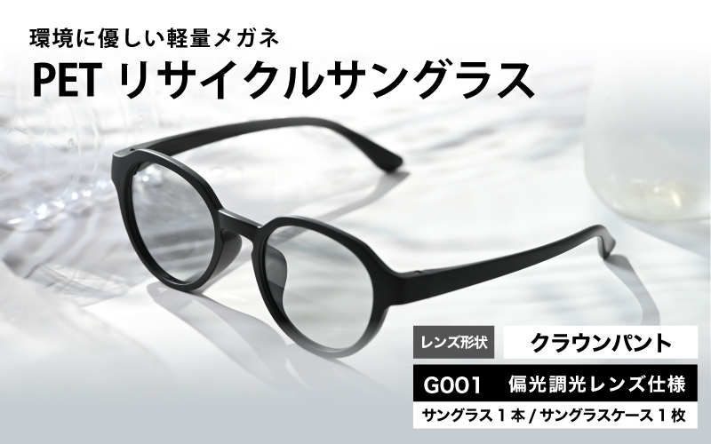 PETリサイクルサングラス　偏光調光レンズ仕様 G001