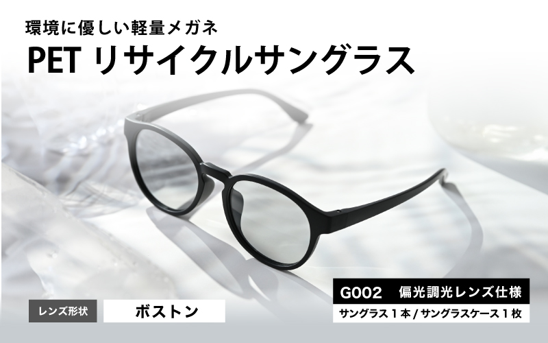 PETリサイクルサングラス　偏光調光レンズ仕様 G002