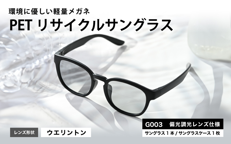PETリサイクルサングラス　偏光調光レンズ仕様 G003