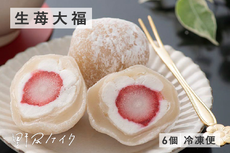 野尻ケイクの生苺大福