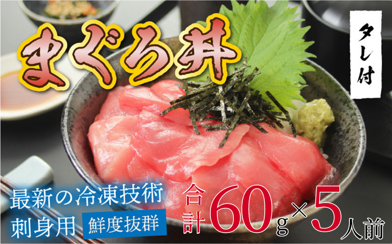 【刺身用】海鮮丼の具まぐろ 60g（タレ付）× 5人前【最新の冷凍技術】