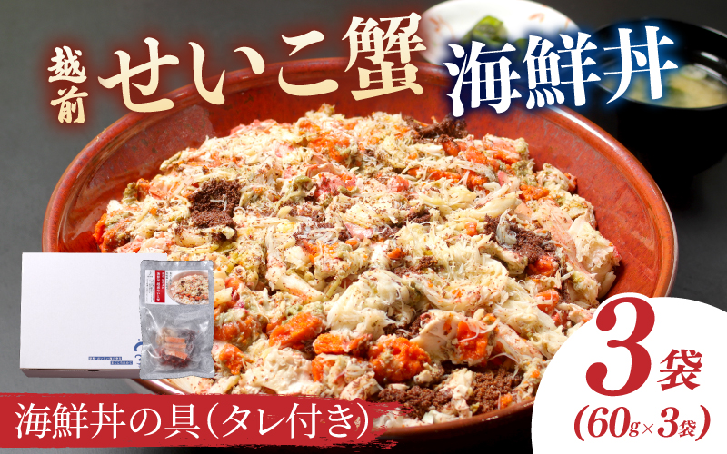海鮮丼の具　越前せいこ蟹（タレ付き）　3人前 3人前