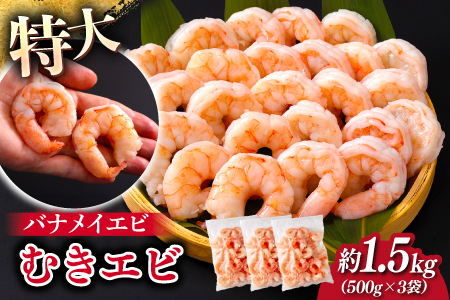 特大バナメイエビ むきエビ 1.5kg（500g×3袋） 1.5kg（500g×3袋）