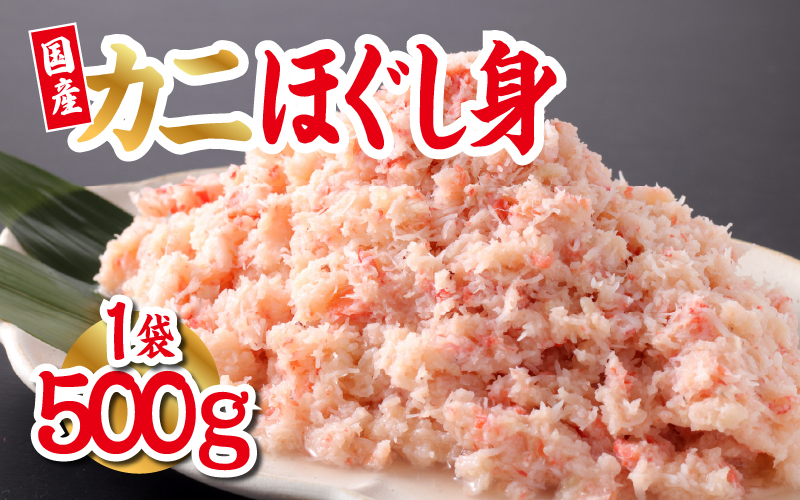 【国産】紅ズワイガニほぐし身 1袋500g