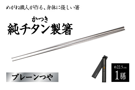 【めがね職人が作る】チタン箸　プレーンつや プレーンつや