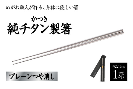 【めがね職人が作る】チタン箸　プレーンつや消し プレーンつや消し