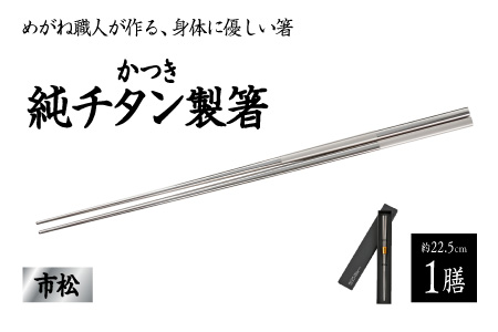 【めがね職人が作る】チタン箸　市松 市松