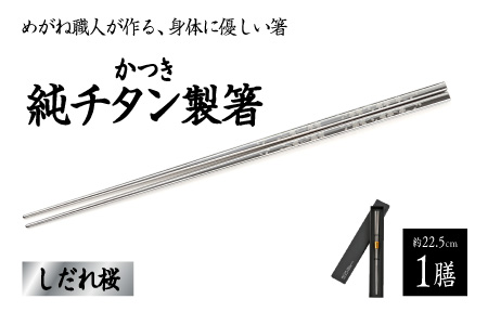 【めがね職人が作る】チタン箸　しだれ桜 しだれ桜