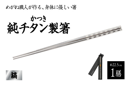 【めがね職人が作る】チタン箸　縞 縞
