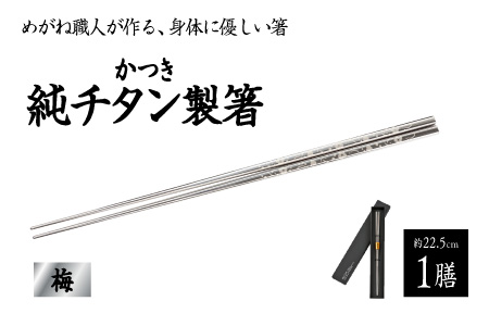 【めがね職人が作る】チタン箸　梅 梅