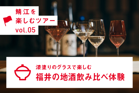 漆塗りのグラスで楽しむ、福井の地酒飲み比べ体験
