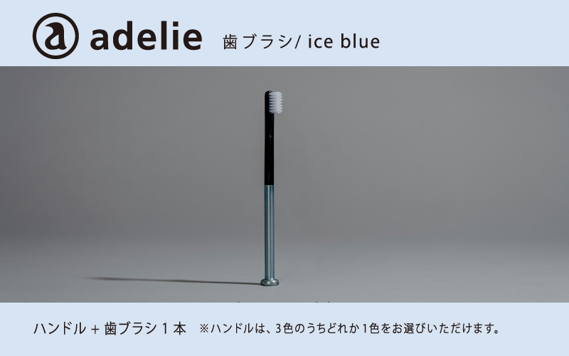 adelie 歯ブラシセット (ハンドル1本＋替え歯ブラシ1個)　アイスブルー アイスブルー
