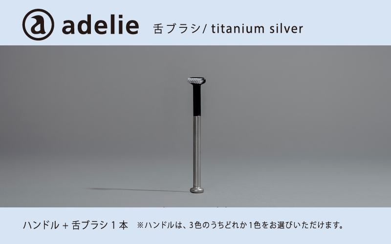 adelie 舌ブラシセット (ハンドル1本＋替え舌ブラシ1個)　チタンシルバー チタンシルバー