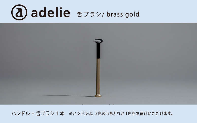 adelie 舌ブラシセット (ハンドル1本＋替え舌ブラシ1個)　ブラスゴールド ブラスゴールド