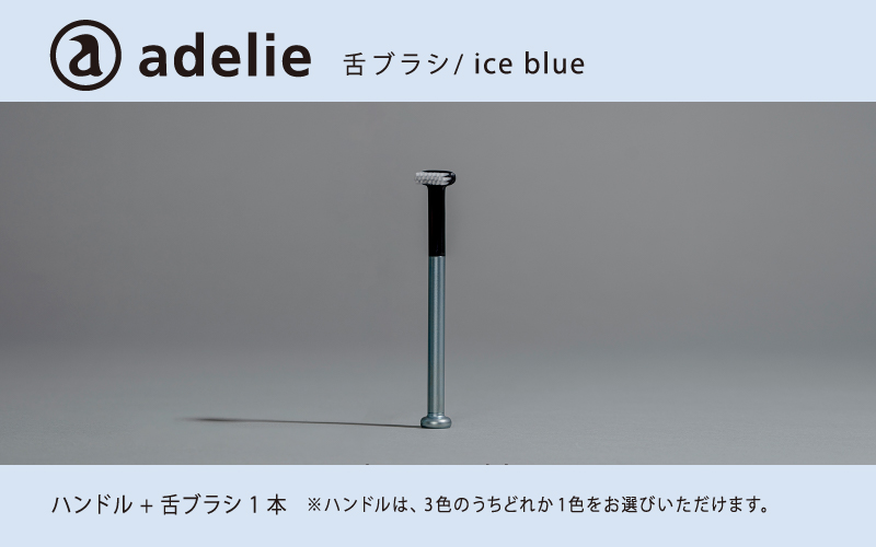 adelie 舌ブラシセット (ハンドル1本＋替え舌ブラシ1個)　アイスブルー アイスブルー