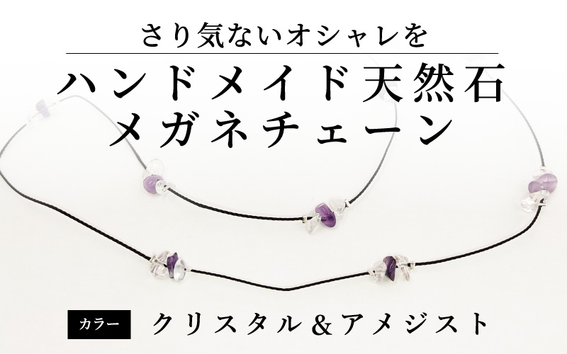 ハンドメイド天然石メガネチェーン