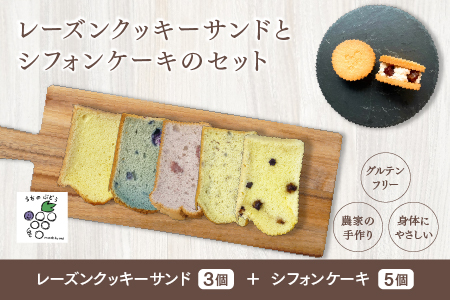 レーズンクッキーサンドとシフォンケーキのセット