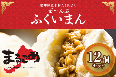 福井産食材で作った米粉入り肉まん「ぜんぶふくいまん」12個セット