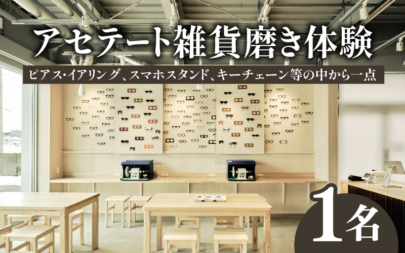 アセテート雑貨磨き体験