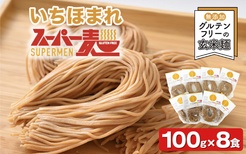 スーパー麺　いちほまれ麺　100ｇ×8食 100ｇ×8食