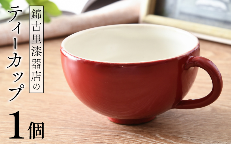 錦古里漆器店のティーカップ（1個）朱 朱