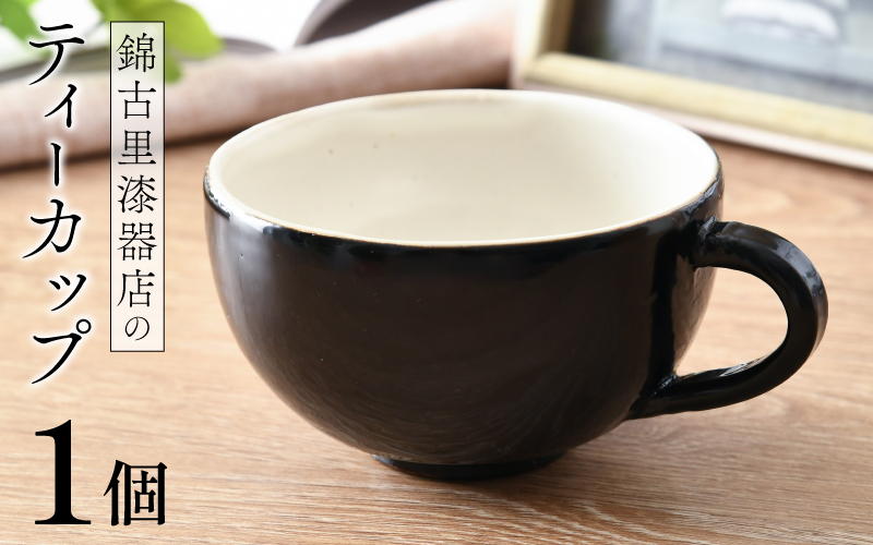 錦古里漆器店のティーカップ（1個）黒 黒