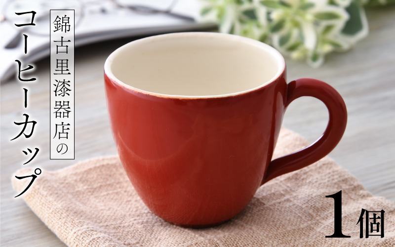 錦古里漆器店のコーヒーカップ（1個）朱 朱