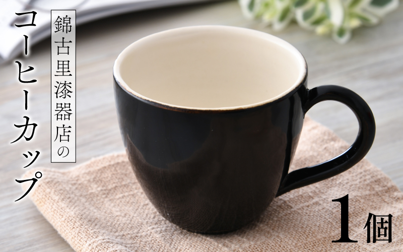 錦古里漆器店のコーヒーカップ（1個）黒 黒
