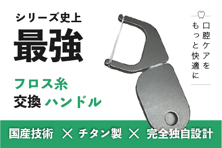 口腔ケアグッズ　国産チタン フロス交換ハンドル