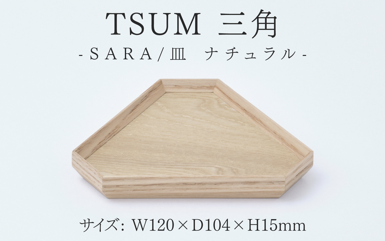 TSUM 三角 - SARA/皿　ナチュラル ナチュラル