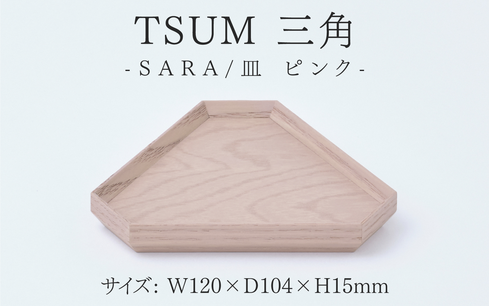 TSUM 三角 - SARA/皿　ピンク ピンク