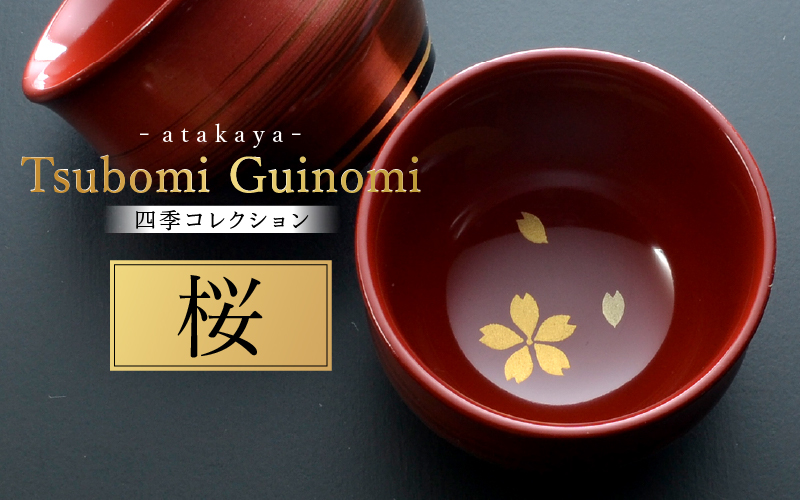 つぼみ ぐい呑み 四季コレクション 桜 桜