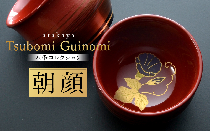 つぼみ ぐい呑み 四季コレクション 朝顔 朝顔
