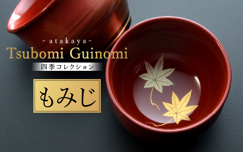 つぼみ ぐい呑み 四季コレクション もみじ もみじ