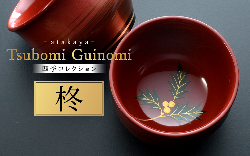  つぼみ ぐい呑み 四季コレクション 柊 柊