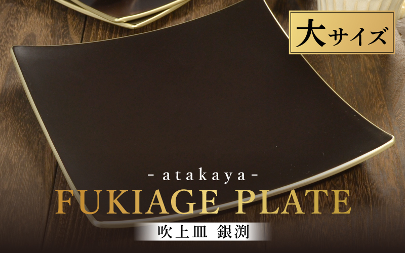 吹上皿 渕銀 大 日本製 おしゃれ モダン プレート 角 大サイズ