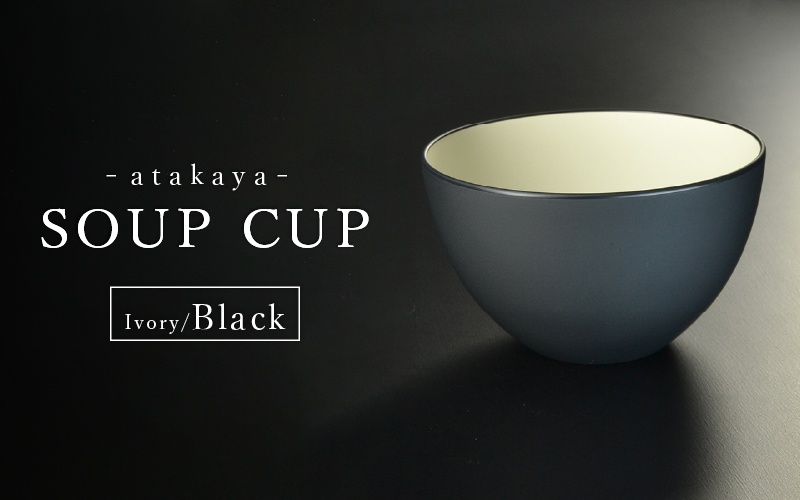 【食洗機対応！】スープカップ アイボリー/ブラック アイボリー/ブラック