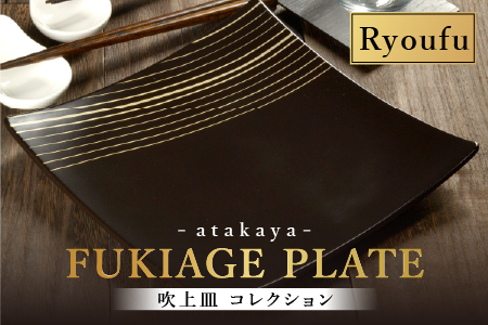 吹上皿 渕銀 コレクション 大 日本製 おしゃれ モダン プレート 角 涼風 涼風