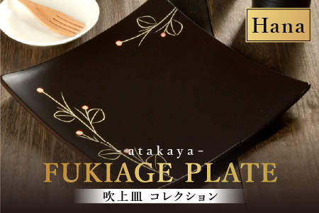 吹上皿 渕銀 コレクション 大 日本製 おしゃれ モダン プレート 角 花 花