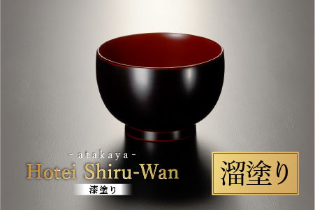ほてい 汁椀 漆塗り 越前漆器 飯椀 和食器 味噌汁 溜 溜