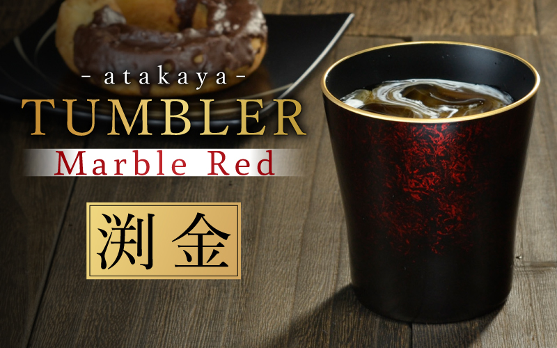 タンブラー マーブルレッド 溜塗り 渕金 日本製 食洗機対応 渕金
