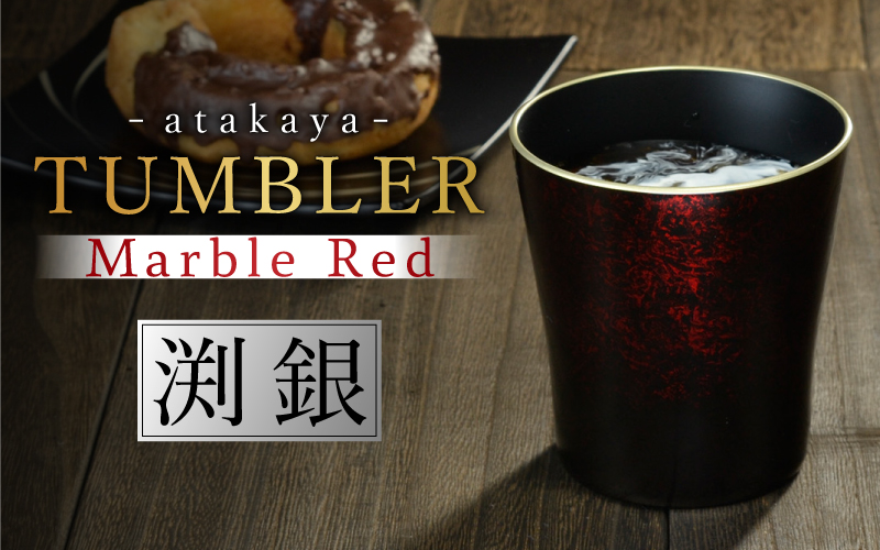 タンブラー マーブルレッド 溜塗り 渕銀日本製 食洗機対応 渕銀