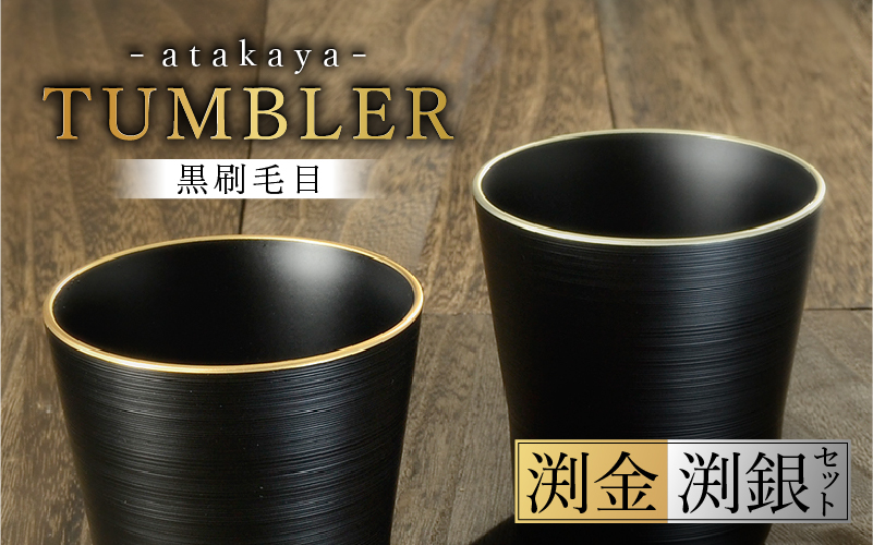 黒刷毛目 タンブラー ペアセット 日本製 食洗機対応