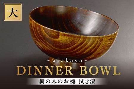 栃の木のお椀 拭き漆 大 大サイズ