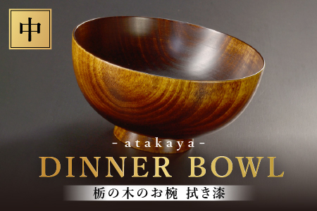 栃の木のお椀 拭き漆 中 中サイズ