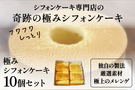 奇跡の極みシフォンケーキ 10個セット 10個