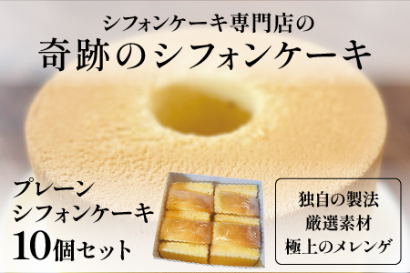プレーンシフォンケーキ１０個セット