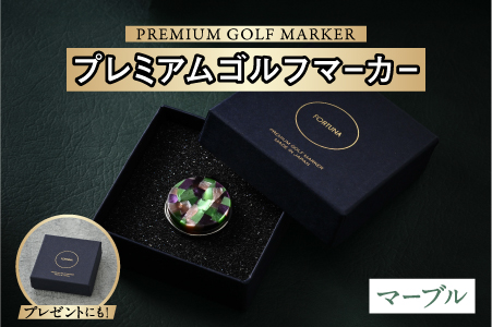 鯖江の眼鏡職人が手作りした、プレミアムゴルフマーカー　マーブル マーブル
